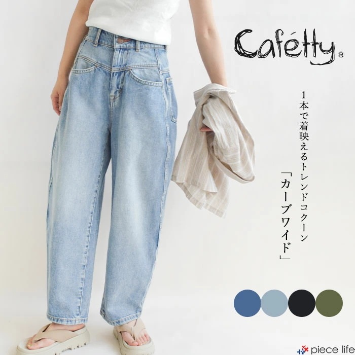 【2025秋冬新作】 デニム パンツ レディース ボトムス カーブワイド コクーン ストレッチ ジーンズ ビンテージ風 ワイド スタイルアップ スタイルUP 美脚効果 脚長効果 CF-0591