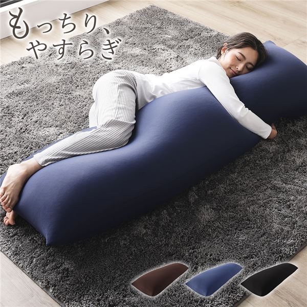ビーズクッション 150cmx45cm 抱き枕 ネイビー 日本製 国産 吸水速乾 体圧分散 軽量 リビング