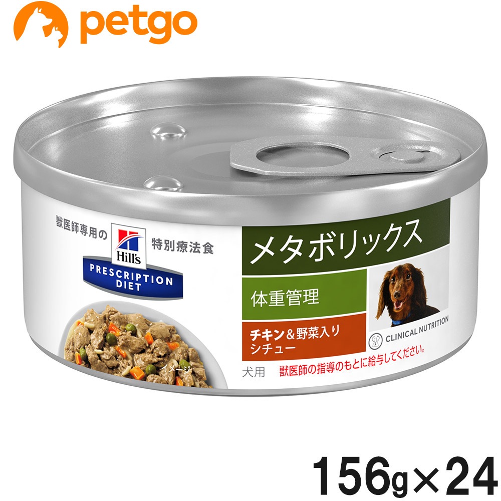 激安本物 メタボリックス 犬用 食事療法食 ヒルズ チキン＆野菜入りシチュー 156g24 缶 ドッグフード