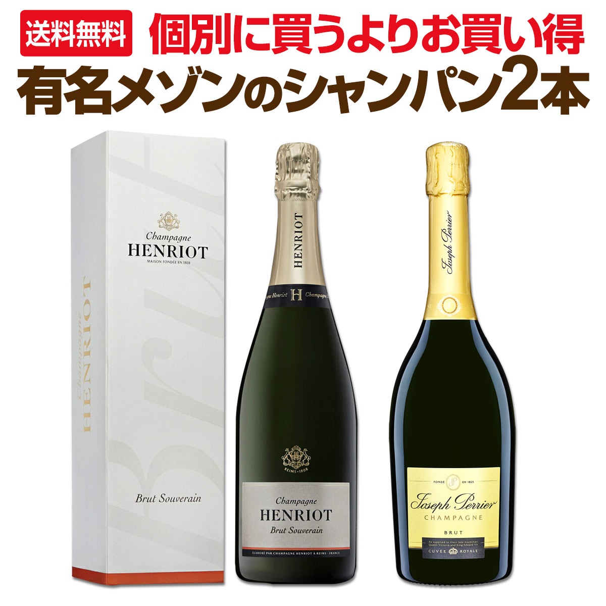 送料無料超お買い得！有名メゾンのシャンパン2本セット！