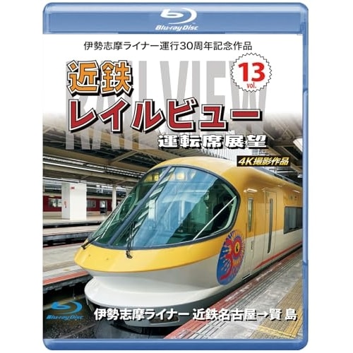 伊勢志摩ライナー運行30周年記念作品 近鉄 レイルビュー 運転席展望 Vol.1.. (Blu-ray) ANRW-72059B