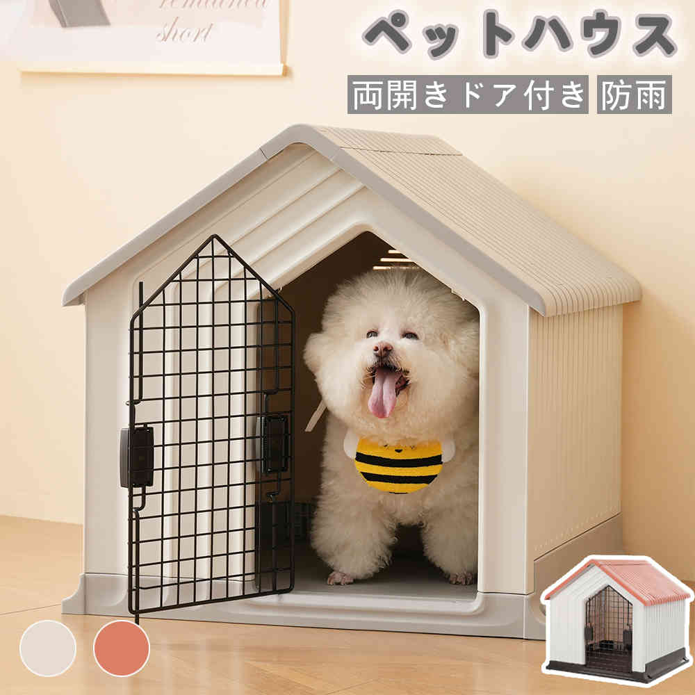 新上市【1年】犬小屋 プラスチック 屋外 ドア付き ドッグハウス 小型犬 室外 室内犬舎 ペットハウス ペットケージ 犬 洗える 組立簡単 ペット用品 丸い洗い オシャレ モダン ボブハウス ハウス