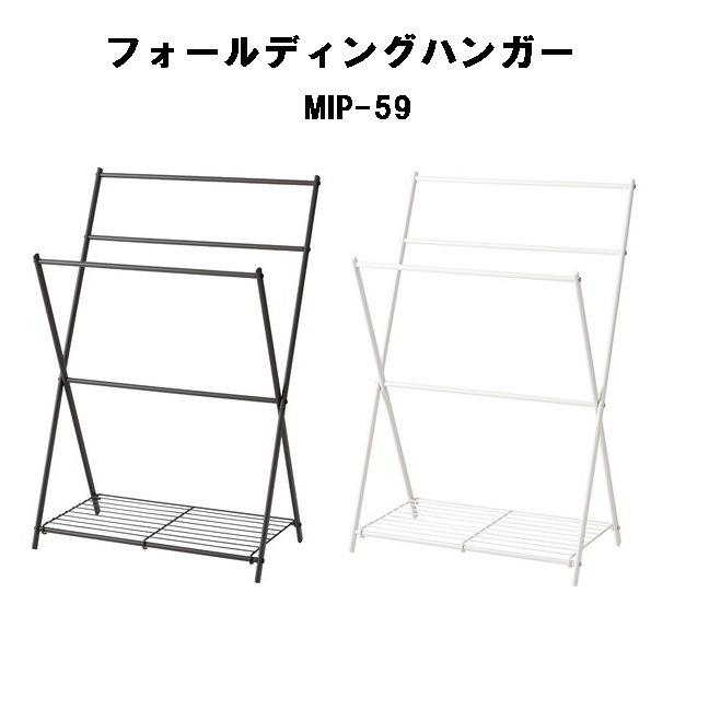 タオルハンガー 物干し 折りたたみ コンパクト 軽量 省スペース 室内 MIP-59 ダークグレー ホワイト