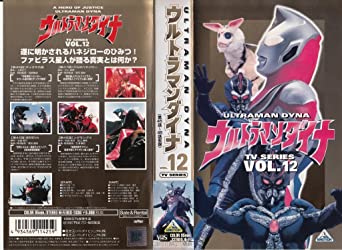 新作ウエア ウルトラマンダイナ(12) [VHS] 知育・教育 - panoraec.com