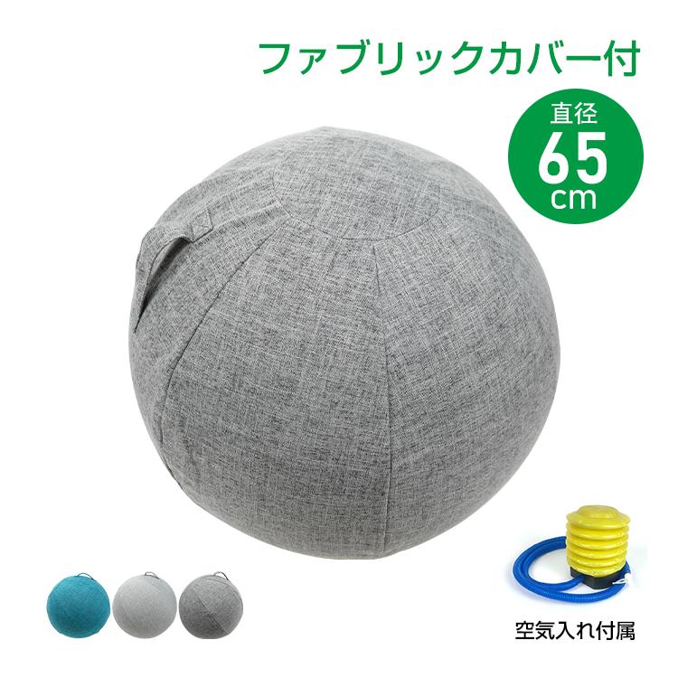 【迅速出荷】 バランスボール 65cm 布カバー付き 空気入れ付き ファブリック ヨガボール 体幹 トレーニング 姿勢 腹筋 筋トレ ダイエット ストレッチ フィットネス レ特