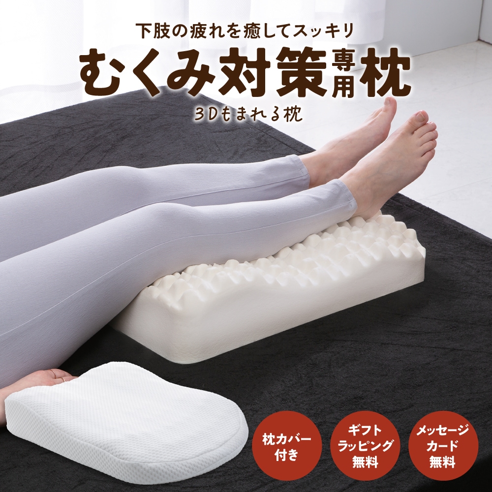 足枕 足腰ラクラク3Dもまれる足枕 ラテックス むくみ 腰痛 プレゼント ギフト 実用的 誕生日 贈り物 選べる枕カバーセット ラッピング無料 癒しグッズ おすすめ