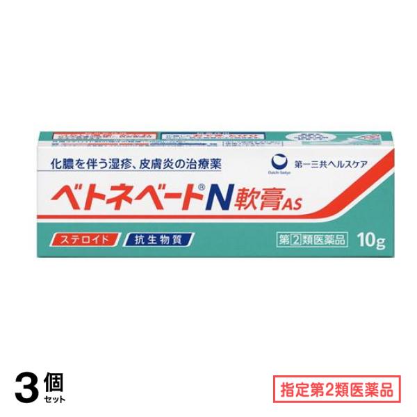 指定第２類医薬品 ベトネベートN軟膏AS 10g 3個セット