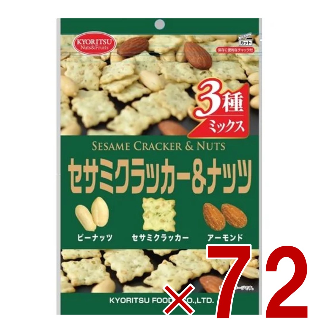 共立食品 セサミクラッカー＆ナッツ チャック付き 120g ピーナッツ アーモンド ミックス 72個