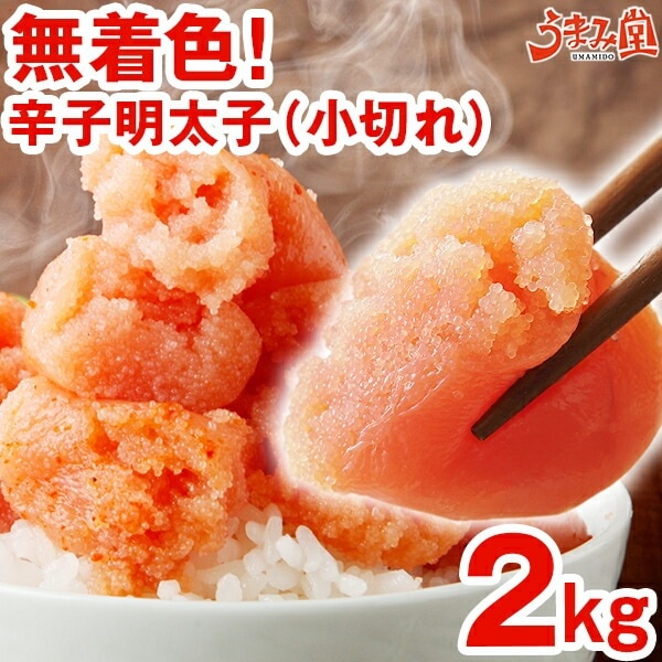 無着色 辛子明太子 2kg 小切れ 明太子 切子 訳あり 福岡 土産 [冷凍]