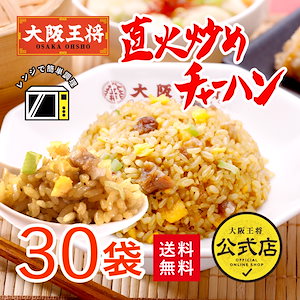 直火炒めチャーハン 230g 30袋 冷凍食品 お弁当 福袋【当店人気No.1チャーハン！】