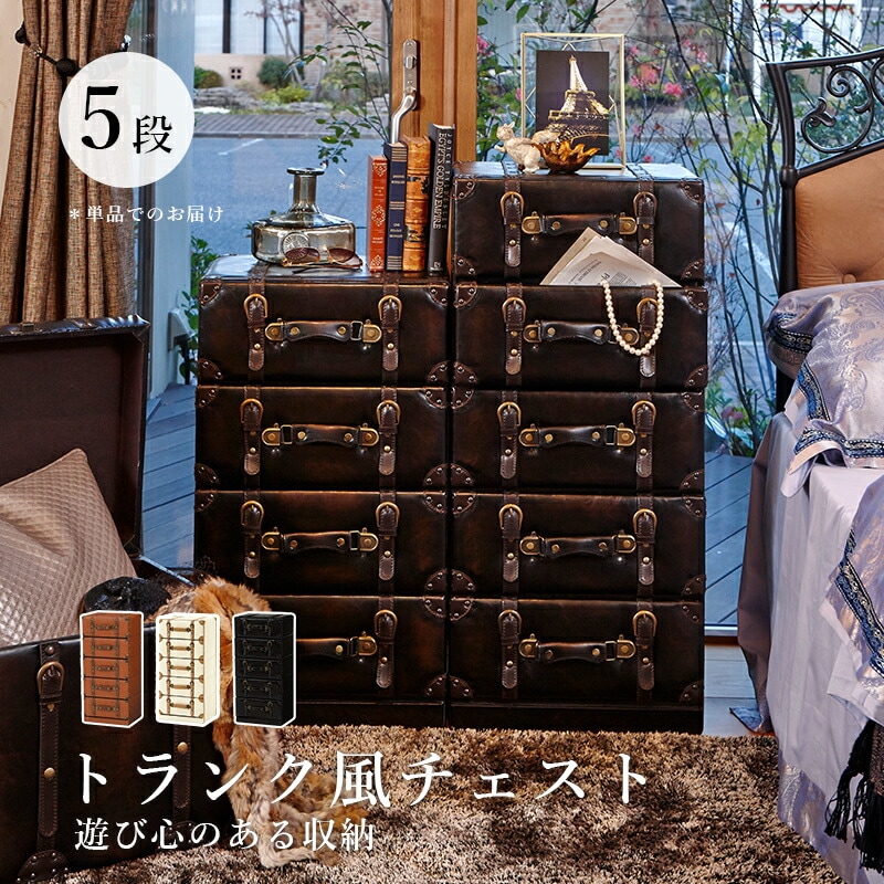 トランク風収納シリーズ [ts120881] チェスト 5段 幅41x高さ89cm ダークブラウン