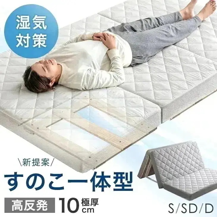すのこ一体型 敷布団 湿気対策 10cm 厚 敷き布団 敷きふとん 高反発 ウレタン 洗える カバー 桐 すのこ すのこマット 除湿マット 布団干し 折りたたみ 3つ折り 敷き布団 マットレス 寝具
