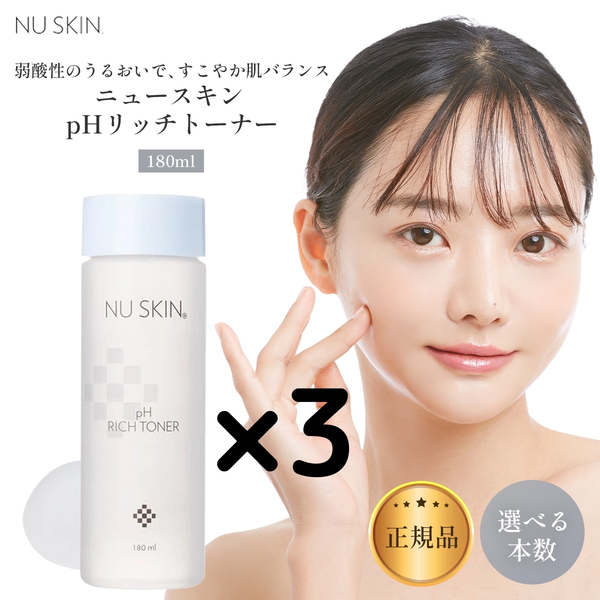 【3本】pH リッチ トーナー 180ml 03002015 Nu Skin pH RI CH TONER PH ph
