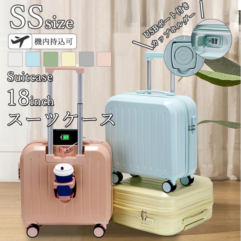 スーツケース 機内持込 カップホルダー 前開き トップオープン USBポート 可愛い 修学旅行 18inch SSサイズ