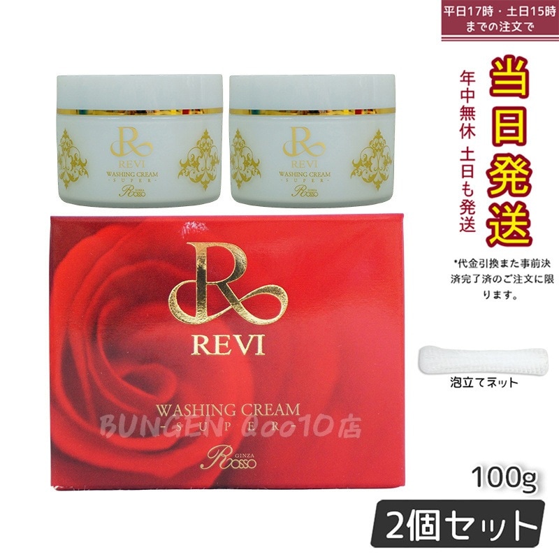 【2個セット】【泡立てネット付き】ルヴィ ウォッシングクリーム SUPER 100g 毛穴ケア 洗顔 クレンジング 保湿 敏感肌 ノンコメドジェニック メイク落とし プレゼント ギフト対応