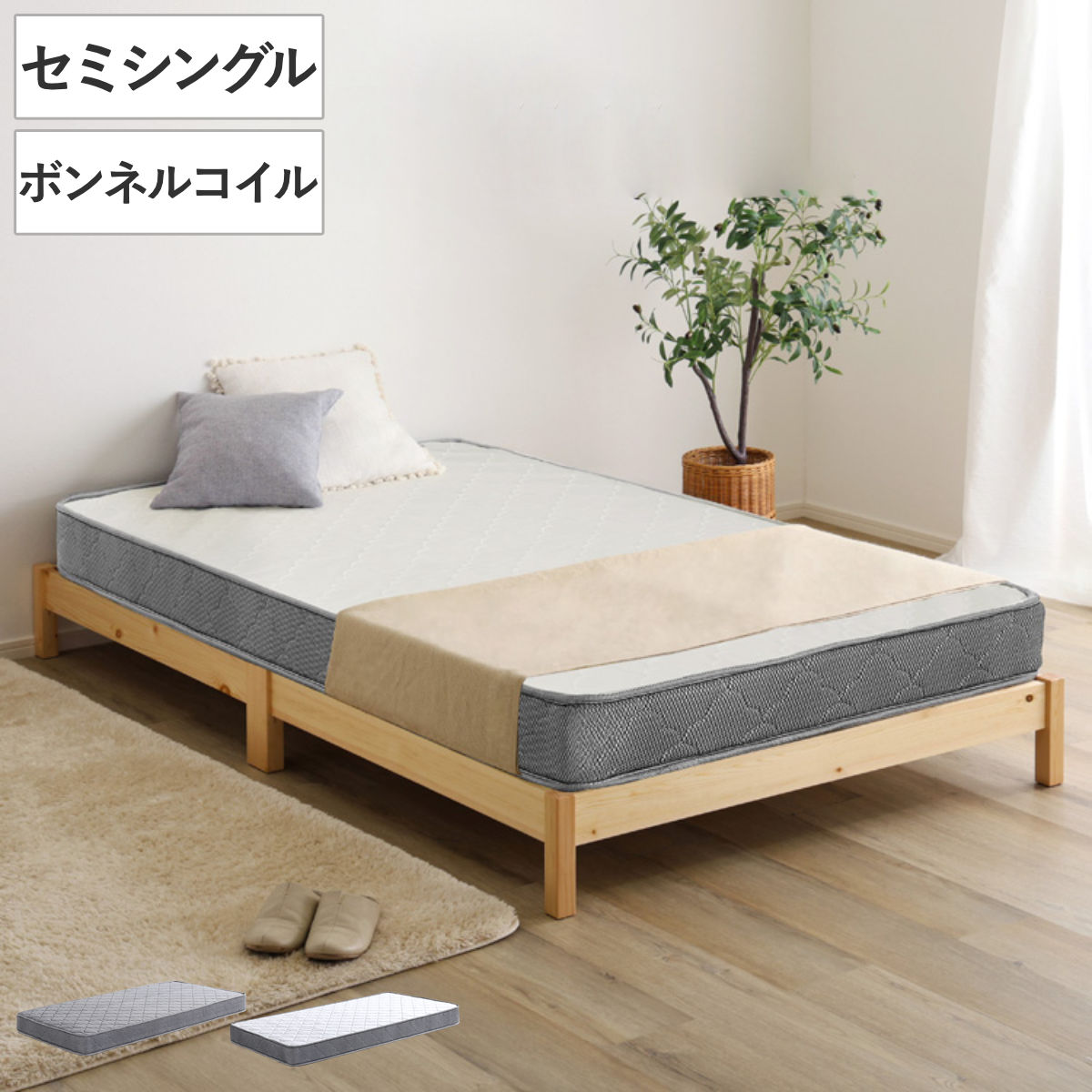 組立簡単ベッド セミシングル ボンネルコイルマットレス付き ベッド 組立簡単 天然木 高耐荷重 マットレスセット 2分で完成 耐荷重300kg 工具不要 お掃除ロボット対応 マットレス付き