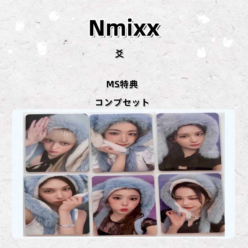 【最短当日発送】Nmixx 爻 MS特典トレカ コンプセット