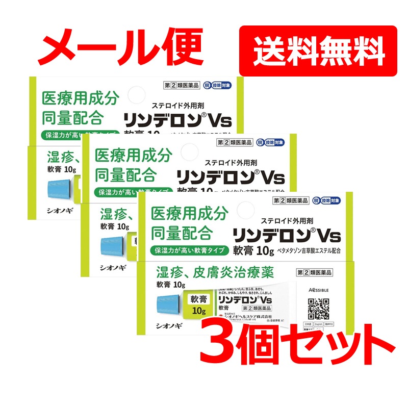 第2類医薬品　メール便! シオノギヘルスケア　リンデロンＶｓ　軟膏10g 3個セット