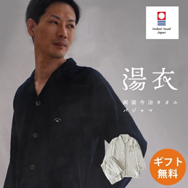 快眠ラボ 今治タオル パジャマ メンズ 綿100％ 紳士 敬老の日 クリスマス 父の日 ギフト 箱入り 湯衣 YUGOROMO　A-Z11214