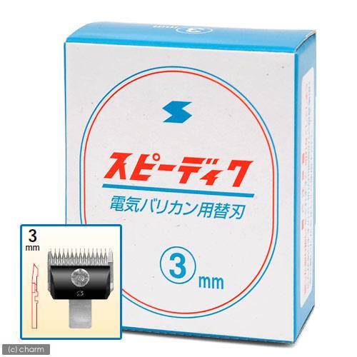 犬用バリカン　スピーディク　替刃　３ｍｍ　ＣＲＣ40―40―10―00―00