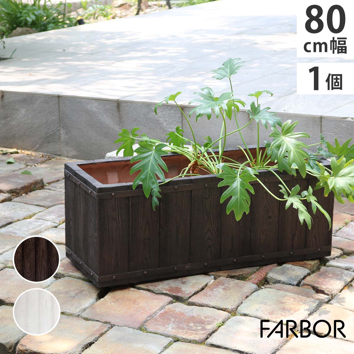 FARBOR ファーバー 木調FRPプランター 幅80 長角 E002-RE800 奥行31 高さ31 植木鉢 プランター 木製 ウッド 軽量 大型 44L カバー 庭 ガーデン インテリア