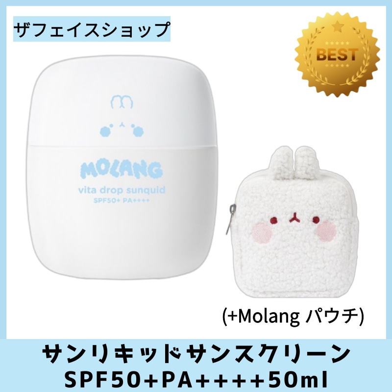 Molang Vita Drop サンリキッドサンスクリーンSPF50+PA++++50ml(+Molang パウチ)