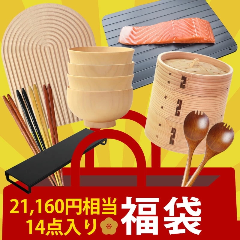 福袋 2025年 みよし漆器本舗 レディース 14点 21,160円相当 キッチン雑貨 せいろ 蒸篭 蒸籠 排気口カバー 韓国トレー 解凍プレート お箸 おはし サーバースプーン 食洗機対応汁椀 お椀