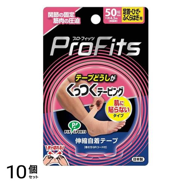 プロ・フィッツ くっつくテーピング 1個入 (幅50mm 足首・ひざ・ふくらはぎ用) 10個セット