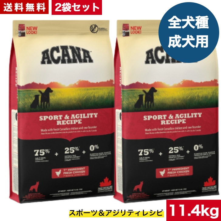 アカナ スポーツ＆アジリティ11.4kg 2袋セット　ドッグフード 正規品 ドライフード オールステージ 全犬種用 超小型犬 小型犬 中型犬 大型犬 子犬用 成犬用 高齢犬用 ペットフード