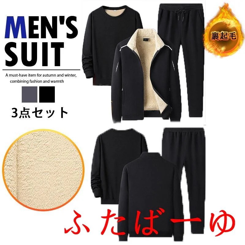 【即納】セットアップ 上下 メンズ 長袖 スウェット 保温 スポーツウエア 裏ポア ルームウエア 立ち襟 厚手 裏起毛 3点セット 春秋冬