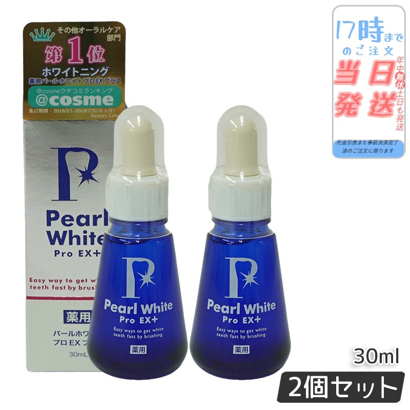 【2個セット】PearlWhite 薬用パールホワイト プロEX＋ 30ml
