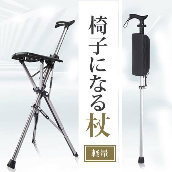 父の日 介護 椅子になる杖 座れる老人用 一脚杖 散歩休憩 折りたたみ 高齢者 母の日 介護用品 ステッキチェア 歩行補助具 歩行器 杖 サドル付き 敬老の日 一本杖
