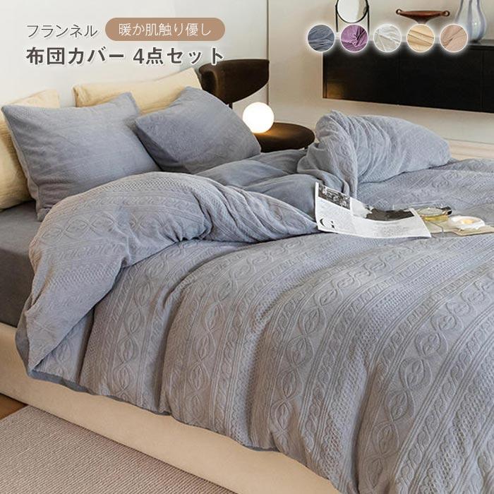 掛布団カバー　フラットシーツ　 ボックスシーツ　 枕カバー　4点セット　 暖かい 　ふわふわ　寝 具　フランネル