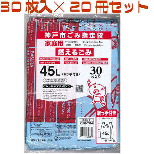 神戸市指定ゴミ袋 燃えるゴミ 45L 【とって付】 【30枚入り20冊セット】 KUB-T04 日
