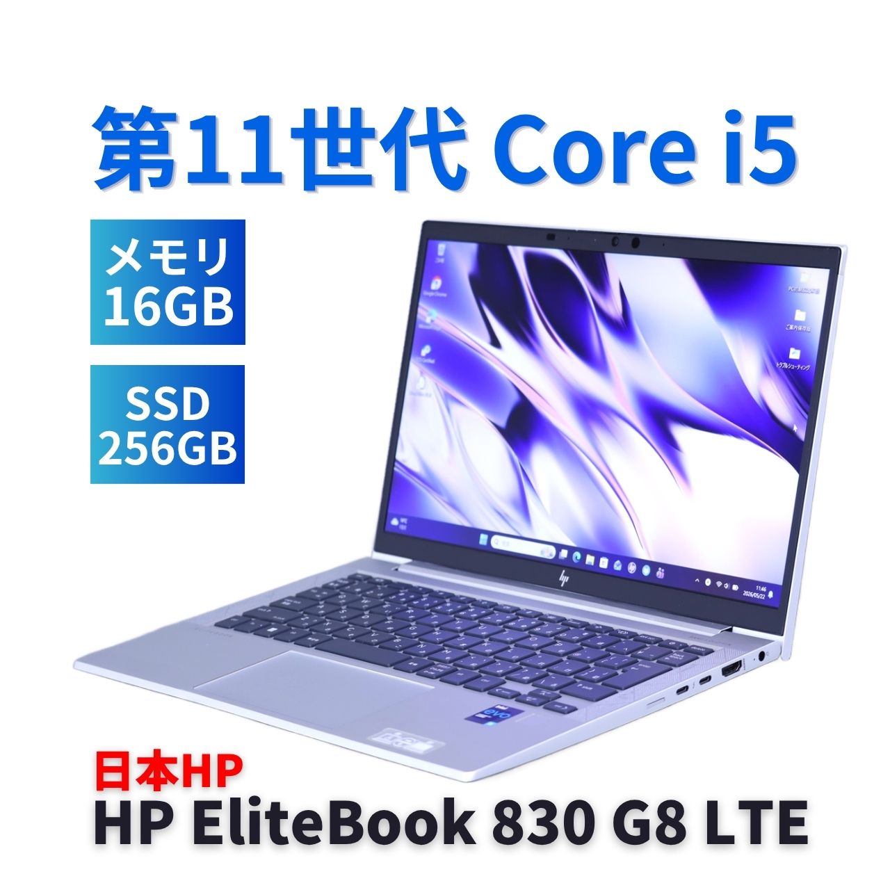 即配 良好品 2023年快速モデル 11世代Corei5 HP EliteBook 830 G8 LTE i5-1135G7 16G 256G 13.3FHD Wi-Fi6 リカバリ AAA評価