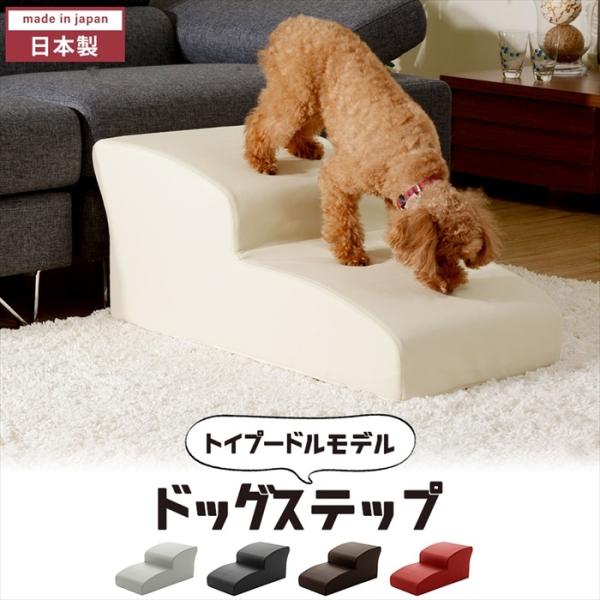 ドッグステップ 2段 日本製 幅40cm トイプードルモデル おしゃれ 犬用 ステップ ペット用 階段 合成皮革 ヘルニア 段差解消 ケガ防止 8,184円
