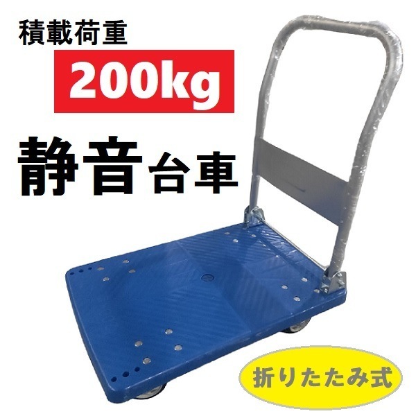 静音台車 200kg対応 手押し 台車 業務用 台車 折りたたみ式 台車 コンパクト ハンドトラック
