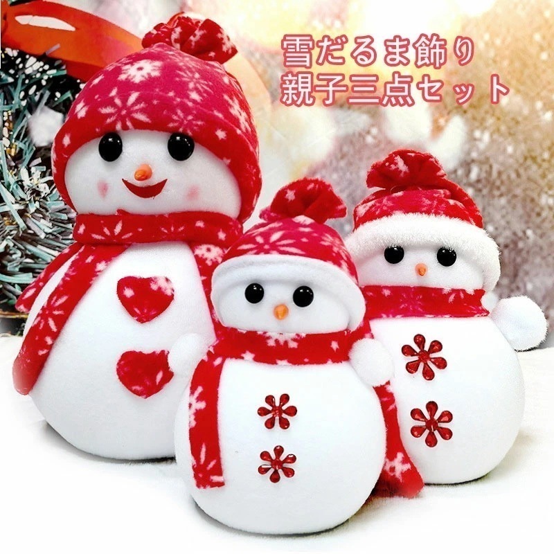赤字覚悟【雪だるま親子三点セット】クリスマス 雪だるま飾り クリスマス飾り マフラー 帽子 親子 装飾 飾り 可愛い クリスマス 雪 ハート イベント 大きい クリスマス雰囲気 最安値販売