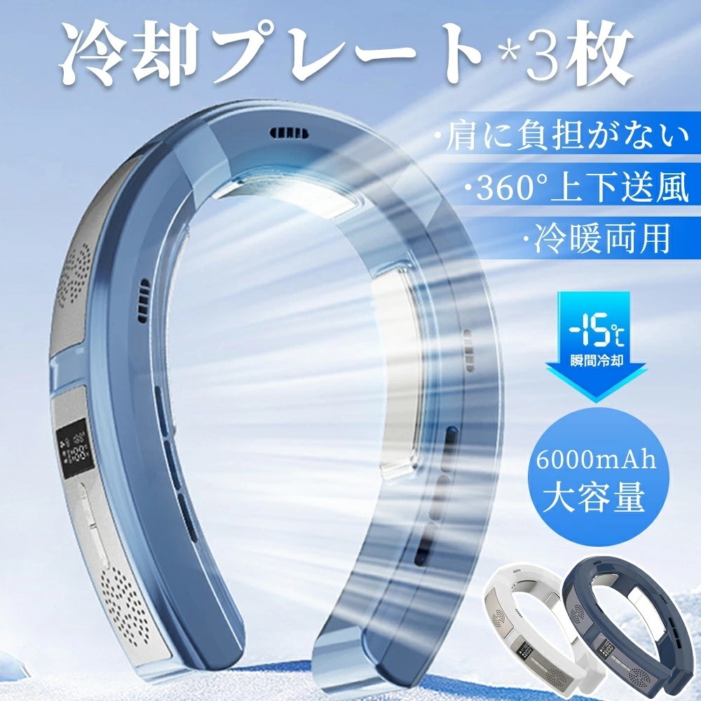 首掛け扇風機 冷却プレート ネッククーラー ネックファン 首かけ扇風機 半導体冷却 3段階風量 冷暖両用 1秒で冷やす dcモーター 静音 軽量 冷感グッズ 冷却 クール LED表示 扇風機 6000