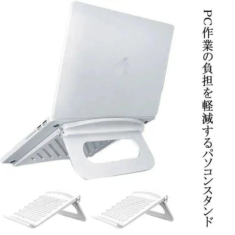 【10点セット】130角度調節 在宅ワーク 折りたたみ パソコンスタンド ノートパソコンスタンド タブレットPCスタンド ノートPCスタンド pcスタンド タブレット 軽量 冷却 パソコン台 折り畳み
