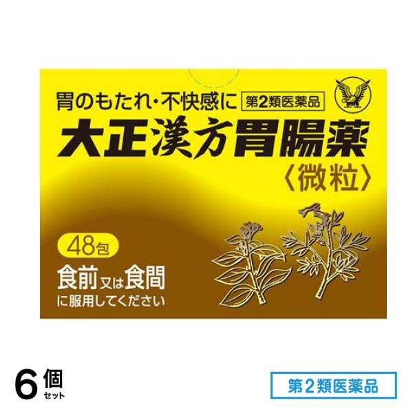 第２類医薬品 大正漢方胃腸薬微粒 48包 6個セット