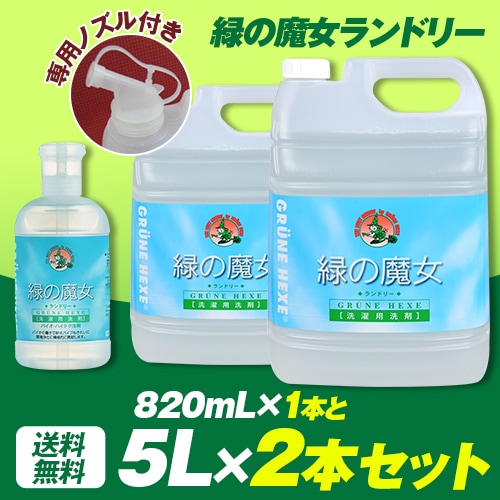 肌にも優しい　ランドリー5L　2本　計量が出来るランドリー本体820ｍｌ１　専用ノズル付き