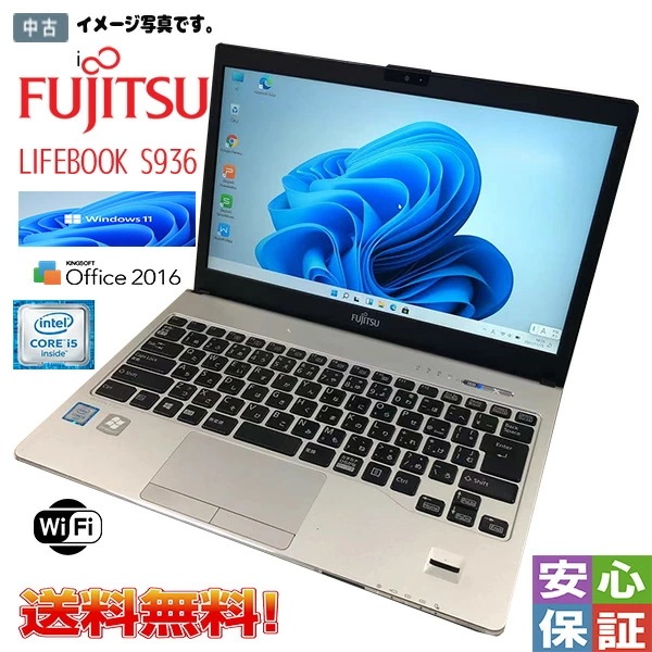送料無料 ノート 最新OS Windows 11 13.3型 富士通 LIFEBOOK S936 Intel Core i5 6300U メモリ8GB SSD128GB カメラ WPS