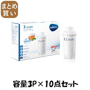 【まとめ買い】ブリタクラシック交換用フィルター３Ｐ 容量3P×10点セット 台所用品