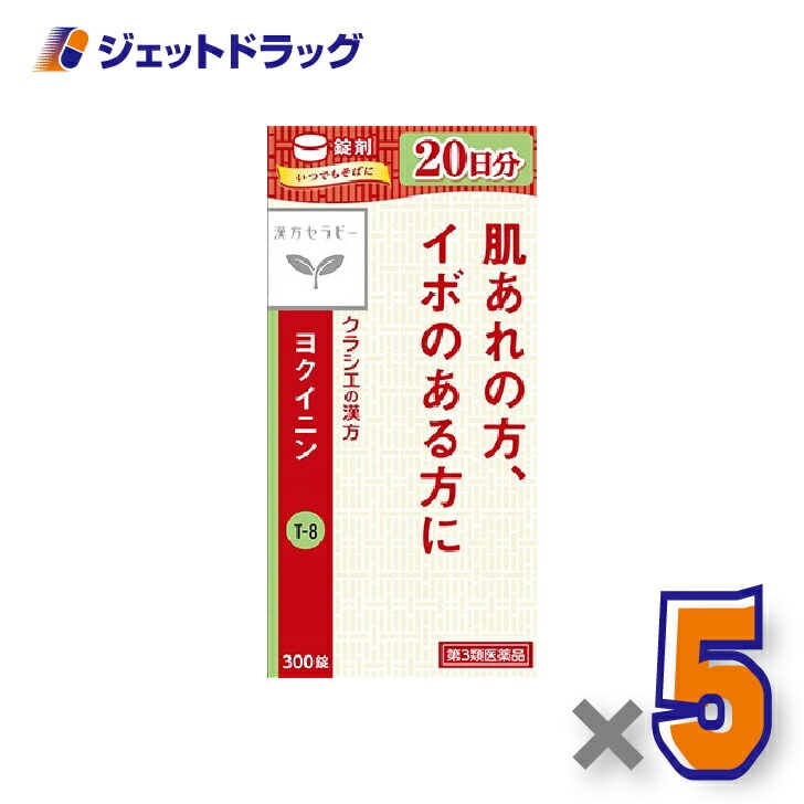 【第3類医薬品】「クラシエ」ヨクイニン錠 300錠 ×5個（漢方・よくいにん）