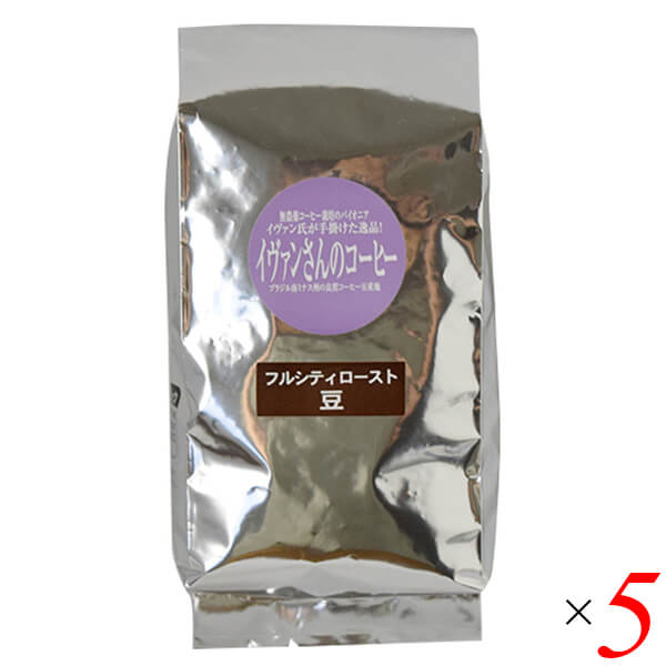 ナチュラルコーヒー イヴァンさんのコーヒー（フルシティーロースト）200g【豆】 5個