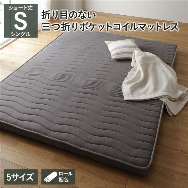 薄型 マットレス ポケットコイル ショート丈シングル 3つ折り 快眠 メッシュ生地 体圧分散 1年保証 コンパクト 圧縮 梱包