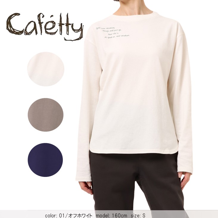 Cafetty カフェッティ ロンＴ 長袖Tシャツ ナチュラル フィット シンプル トップス ロンT ロハス 着心地 綿100％ 空紡天竺 カジュアル カジュアル CF-6081 5,500円