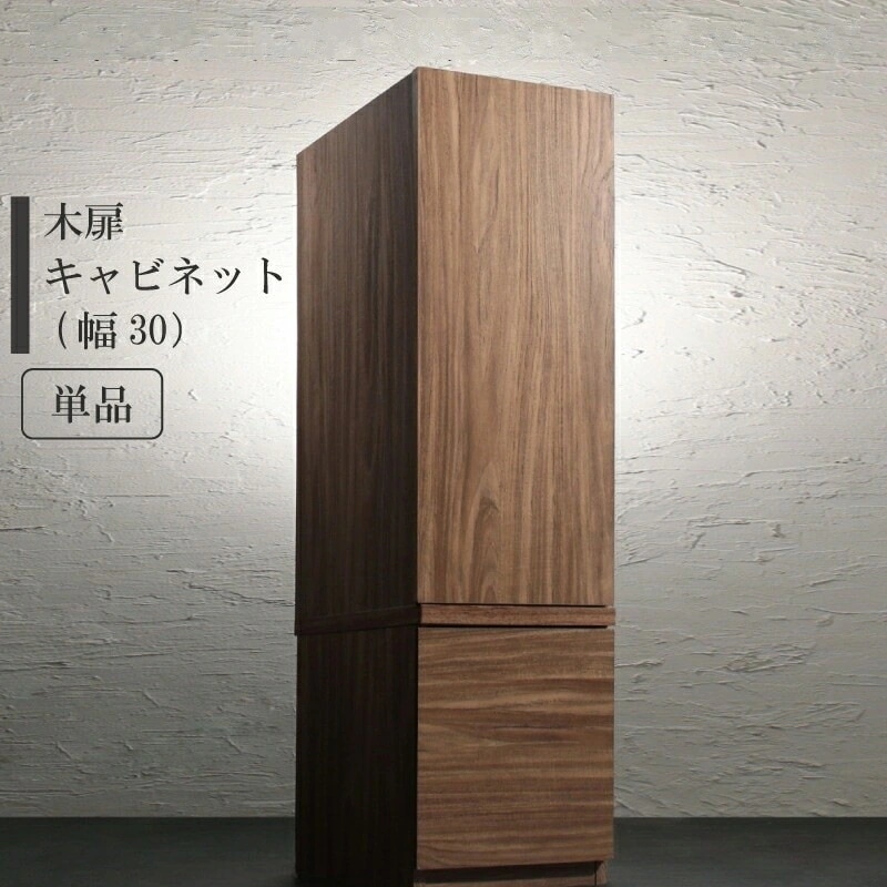 テレビ横 キャビネット 木扉 単品 キャビネットが選べるテレビボードシリーズ add9 幅30m