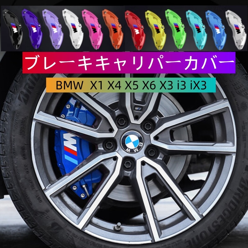 2枚セット BMW 3シリーズ 5シリーズ 4シリーズ 7シリーズ 320 X1 X4 X5 X6 X3 i3 iX3 530 アルミニウム製ブレーキキャリパーカバー Mパッケージ 325 改造パーツ